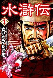 『水滸伝』の表紙