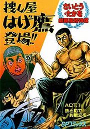 『捜し屋 はげ鷹登場!!』の表紙