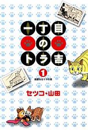 『一丁目のトラ吉』の表紙