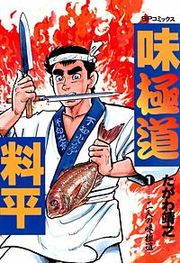 『味極道料平』の表紙