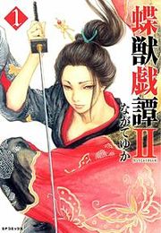 『蝶獣戯譚II』の表紙