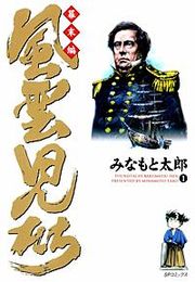 『風雲児たち 幕末編』の表紙