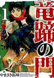 『竜蹄の門』の表紙