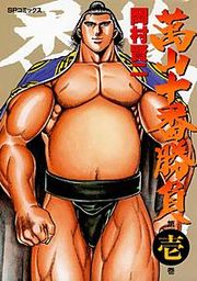 『萬山十番勝負』の表紙