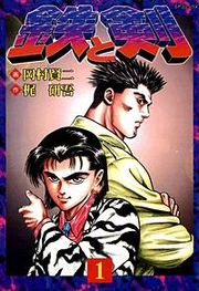 『鉄と剣』の表紙