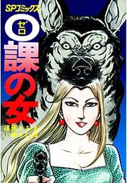 『0課の女』の表紙