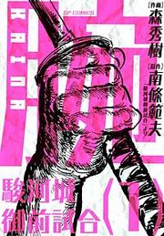 『腕~駿河城御前試合~』の表紙