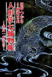 『人形佐七捕物帳』の表紙