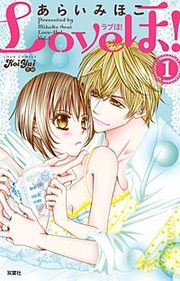 『Loveほ！』の表紙