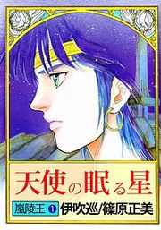 『嵐陵王』の表紙
