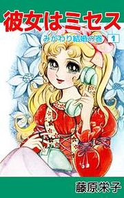『彼女はミセス』の表紙