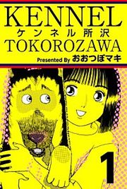 『ケンネル所沢』の表紙