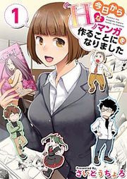 『今日からHなマンガを作ることになりました』の表紙