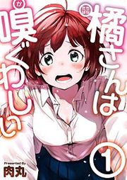 『橘さんは嗅ぐわしい』の表紙