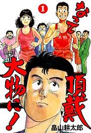 『なって頂戴大物に!』の表紙