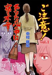 『ご注意！あなたの心の中に宿る不幸』の表紙