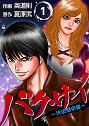 『バクサイ~IR法黙示録~』の表紙