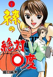 『未来の絶対0度』の表紙