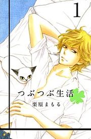 『つぶつぶ生活』の表紙