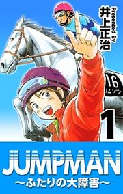『JUMPMAN ～ふたりの大障害～』の表紙