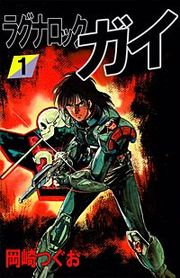 『ラグナロック・ガイ』の表紙