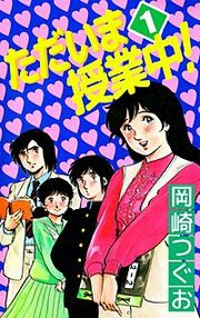『ただいま授業中！』の表紙