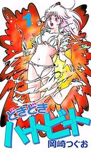 『どきどきハートビート』の表紙