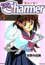 『コードネームはCHARMER』の表紙