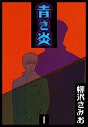 『青き炎』の表紙