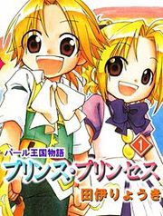 『パール王国物語 プリンス・プリンセス』の表紙