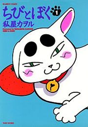 『ちびとぼく』の表紙