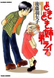 『どきどき姉弟ライフ』の表紙