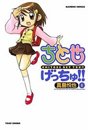 『ちとせげっちゅ!!』の表紙
