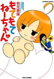 『もてもてねーちゃん』の表紙