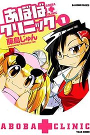 『あぼばクリニック』の表紙
