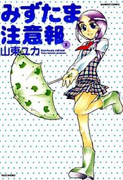 『みずたま注意報』の表紙
