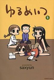 『ゆるめいつ』の表紙
