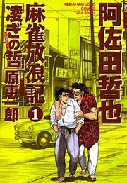 『麻雀放浪記 凌ぎの哲』の表紙