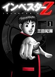 『インベスターZ』の表紙