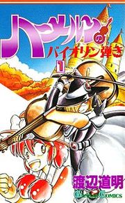 『ハーメルンのバイオリン弾き』の表紙