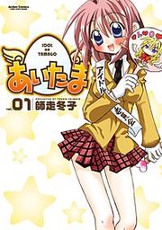 『あいたま』の表紙