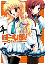 『げーむ部!』の表紙