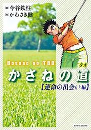 『かさねの道』の表紙