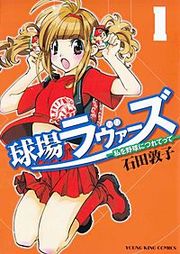 『球場ラヴァーズ -私を野球につれてって-』の表紙
