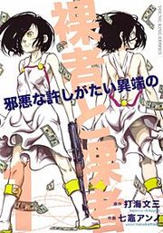 『裸者と裸者～邪悪な許しがたい異端の～』の表紙