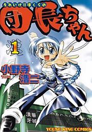 『それいけ!!ぼくらの団長ちゃん』の表紙