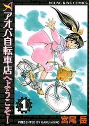 『アオバ自転車店へようこそ!』の表紙