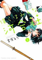 『僕らはみんな河合荘』の表紙