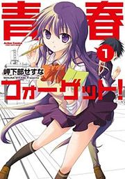 『青春フォーゲット！』の表紙