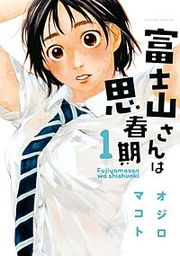 『富士山さんは思春期』の表紙